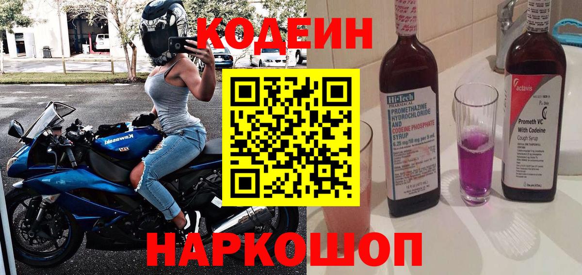 Codein напиток Lean (лин)  Кодеин Purple Drank  Корсаков  Вход с VPN 