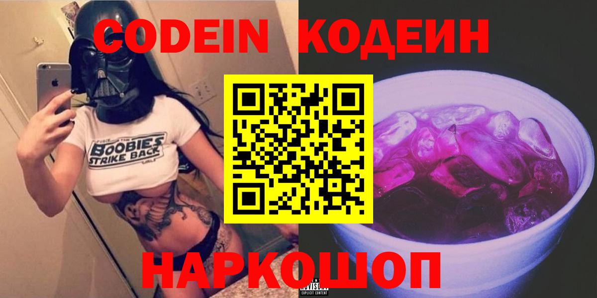Кодеиновый сироп Lean напиток Lean (лин)  Кодеин Purple Drank  Корсаков 